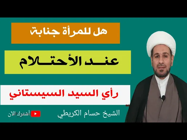 ⁣هل للمرأة جنابة عند الاحتلام؟؟ رأي السيد السيستاني (دام ظله)