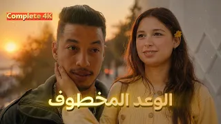 فيلم مغربي جديد "الوعد المخطوف" |قصة مغربية مؤثرة 2026FILM MAROCAIN