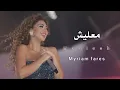 ميريام فارس _ معليش (Myriam fares _Maalesh(official music )