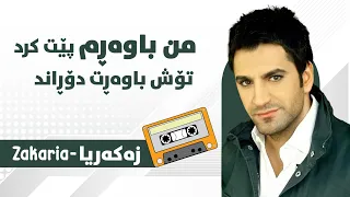                             زەکەریا    نەمزانی ڕۆژێ دادێ دندنها