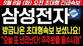 [삼성전자] 9월8일, 화요일 오전 긴급속보! 방금나온 초대형속보 보셨나요! 오늘 또 난리난다 주주분들 필수시청. #삼성전자 #삼성전자주가 #삼성전자주가전망