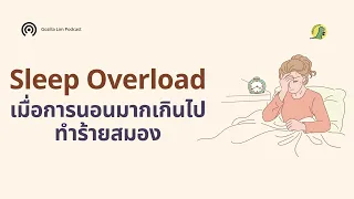 การนอนหลับมากเกินไปนานๆ ส่งผลต่อสมองอย่างไร โดยเฉพาะในคนที่มีภาวะซึมเศร้า