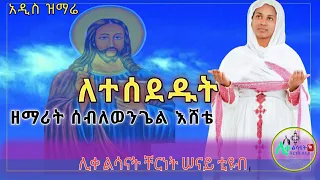 ለተሰደዱት ግሩም የሆነ አዲስ መዝሙር በዘማሪት ሰብለወንጌል እሸቴ Letesededut New Song By Zemarit Seblewongel Eshete 2020 