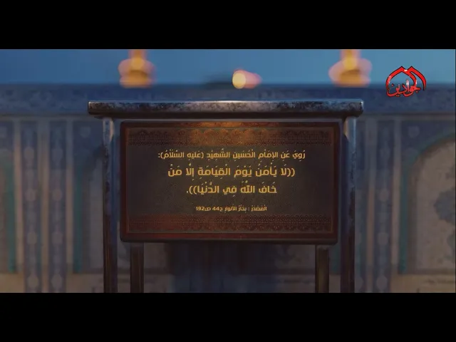⁣روي عن الإمام الْحُسَينِ الشهيد (ع): لَا يَأْمَنُ يَوْمَ الْقِيَامَةِ إِلَّا مَنْ خَافَ اللَّهَ ..