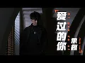 Download Lagu 承桓 - 爱过的你 - Cheng Huan - Ai guo de ni
