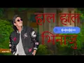 हाल हाल भिनाजु ||Hala Hala Vinaju ||  New Nepali  Song Bhupendra Rawat Ft Shankar VinajuKanda 2025.