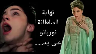 من و لماذا سمم السلطانة نوربانو و قتلها 