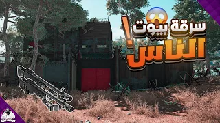 سرقة بيوت الناس لن ارحمكم بلشت تنضيف السيرفر من اللوت Scum 
