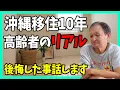 Download Lagu 【沖縄移住】10年住んで分かった高齢者のリアルと後悔