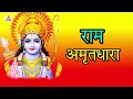सुबह उठकर जो ये #राम_अमृतधारा को सुनेगा उसका उद्धार निश्चित है || Ravi Raj
