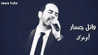 أوعدك  كاملة    وائل جسار دندنها