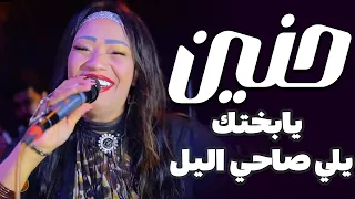 النجمه حنين يابختك يلي صاحي اليل مليونية الحاج احمد حافظ السويس 