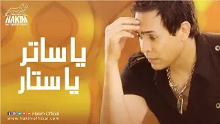                             حكيم   يا ساتر يا ستار دندنها
