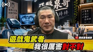 【館長直播完整版】2026/09/07 週一  鬼武者@_@我很厲害對不對!!!   牙醫泉哥 很棒棒