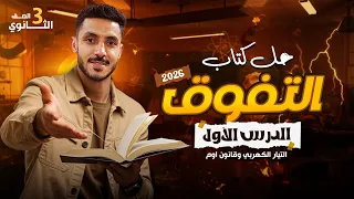 حل الدرس الأول كتاب التفوق فيزياء الصف الثالث الثانوي 2026 