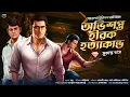 Download Lagu Byomkesh Bakshi । অভিশপ্ত হীরক হত্যাকাণ্ড । Goyenda Golpo । Bengali Detective Story। Sunday Suspense
