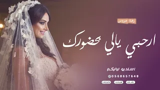 زفة عروس جديد وحصري 2023 ارحبي يالي بحضورك لطلب الزفة كامله 0568657648  زفة عروس جديد وحصري 2023 ارحبي يالي بحضورك لطلب الزفة كامله 0568657648