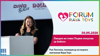 Първи покупки за бебето | Рая Тенчева, Форум Raya Toys IV
