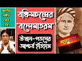 Download Lagu বঙ্কিমচন্দ্রের বন্দেমাতরম : উত্থান-পতনের আশ্চর্য ইতিহাস / History : Vande Mataram by Bankim Chandra