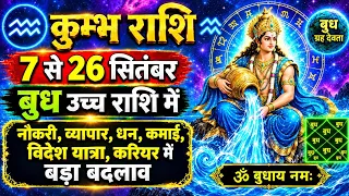 कुम्भ राशि 7 सितंबर से 26 सितंबर "बुध उच्च राशि में" देगा खास बदलाव/Aquarius SEPTEMBER prediction