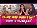 Lagu Sonal - Rachita ಗೆ ಕ್ಯೂಟ್ ಆಗಿ wish ಮಾಡಿದ್ದು ಹೀಗೆ | SOUTHWOOD TALKIES |Ningavva Ningavva Soung Launch