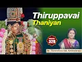 Lagu Epi 328 - Divyaprabhanda Dhaaraa Thiruppavai - Thaniyan Upanyasam by Thiruvellarai Smt. Krishnakrupa