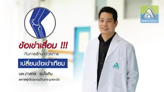 อาการของโรคข้อเข่าเสื่อมที่จำเป็นต้องผ่าตัดเปลี่ยนข้อเข่าเทียมคืออะไร