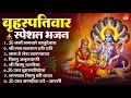 Lagu बृहस्पतिवार भक्ति भजन : ॐ नमो भगवते वासुदेवाय, श्रीमन नारायण, विष्णु अमृतवाणी, विष्णु चालीसा व आरती