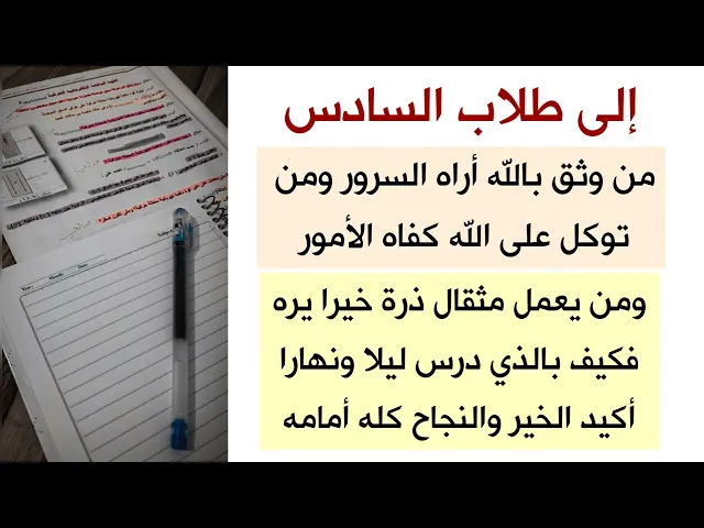⁣لطلاب السادس ان شاء الله السنة القادمة انتم في الجامعات التي تحبونها جميعا ثق بالله وتوكل على الله