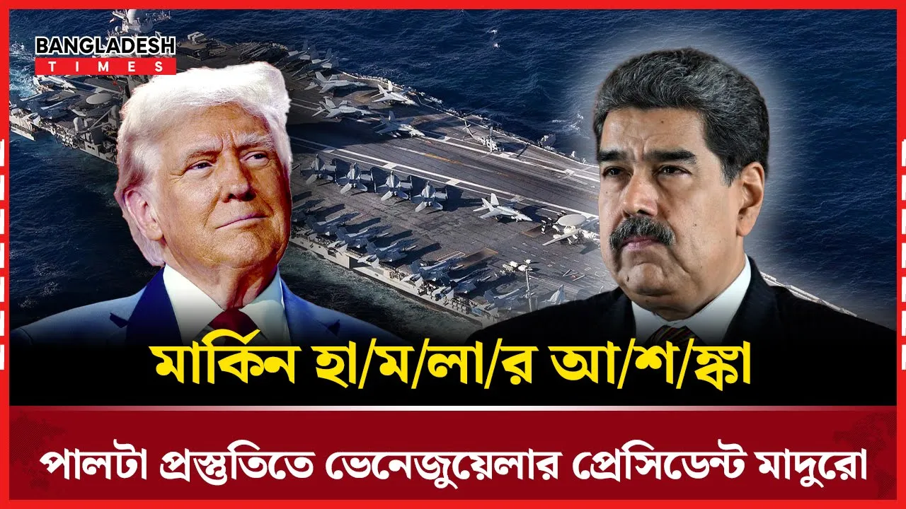 মার্কিন হামলার আশঙ্কা, পালটা পদক্ষেপের জন্য প্রস্তুত মাদুরো