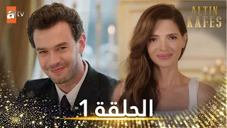 مسلسل القفص الذهبي الحلقة 1 مترجمة Altın Kafes 