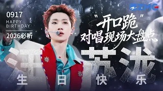 【0917生日快乐🎂】汪苏泷20大“开口跪”对唱现场大盘点！那些年我们循环过的情歌 终于在舞台上再次唱响 愿音乐一直陪你走下去 每一段旋律都有新的故事！#汪苏泷 主题特辑 20260917