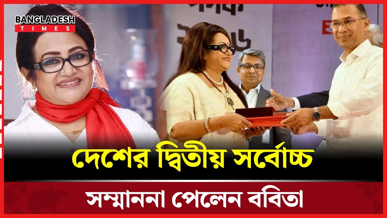 ববিতার দীর্ঘ চলচ্চিত্র যাত্রার স্বীকৃতি একুশে পদক যাকে উৎসর্গ করলেন!
