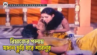 রিয়াজের গলায় যখন ছুরি ধরে শাবনুর | Amar Bou - আমার বউ | Shakil Khan, Popy, Omar Sunny