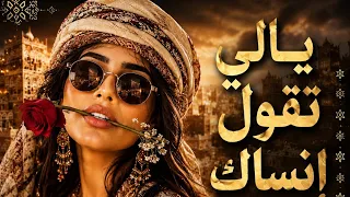 يالي تقول انساك  مالك سلامات   كلمات أبو عمير العكيمي    اغنيه يمنيه بذكاء الاصطناعي حصريآ      دندنها