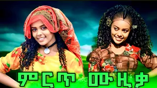 ምርጥ የባህል ሙዚቃ Mirt Ye Bahil Music New Ethiopian Music 2025 Official Video Amharic Music 
