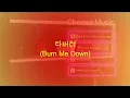 Download Lagu Burn Me Down (full) 타버려 - Sasaeng (사생) OST | Lyrics + Romanization + Translation