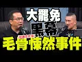 Download Lagu 【全程字幕】驚爆大罷免期間毛骨悚然事件! 羅智強喊恐怖:我到現在還起雞皮疙瘩!
