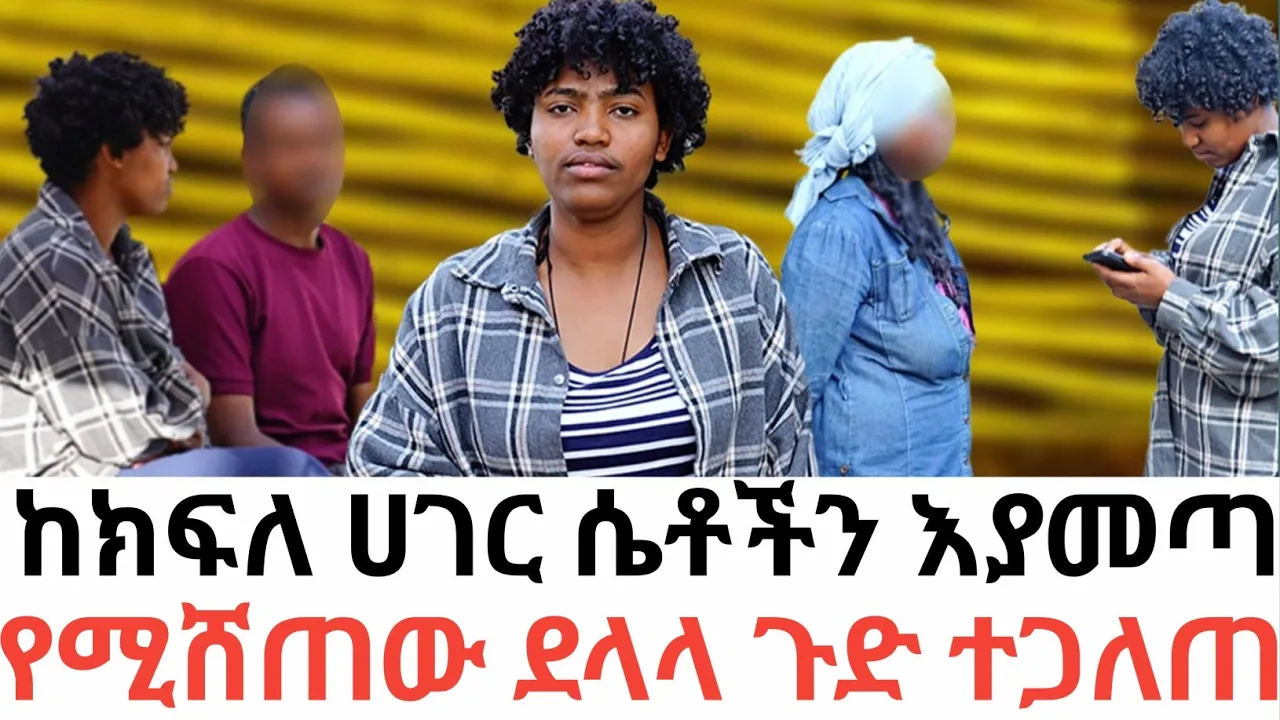 ከክፍለ ሀገር ሴቶችን እያመጣ የሚሸጠው ደላላ ተጋለጠ|hab media |duka show/ዱካ ሾው