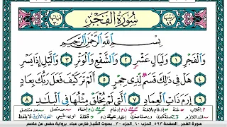 سورة الفجر مكتوبة   فارس عباد دندنها