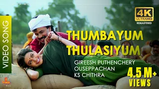 thumbayum thulasiyum video song 4k remastered mammootty dileep priya gill megham