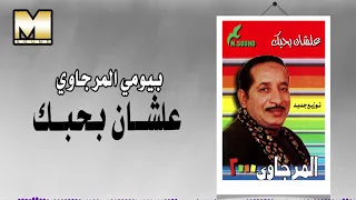 Bayoumy ElMergawy 3shan Bahbk بيومي المرجاوي علشان بحبك 