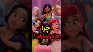 چرا اکثر پرنسس های دیزنی مادر ندارند 