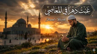 نشيد غبت  دهرا  في المعاصي   أثر عبدالرحمن   أنشودة مؤثرة للتوبة والرجوع إلى الله                دندنها