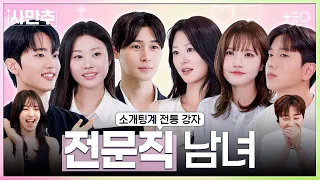 외모도 스펙도 완벽한 육각형 남녀의 미팅 | 사사로운 만남추구 EP.4