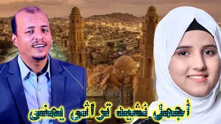من أجمل أناشيد التراث اليمني في أول الذكر نبدأ Nasheed Fi Awal Aldhikr Nabda سليم الوادعي و ضحى 
