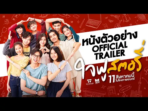 ตัวอย่างเต็มภาพยนตร์ “ใจฟูสตอรี่” [Official Trailer] (ENG SUB)