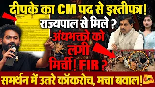 दीपके के इस्तीफे से BJP में मचा हड़कंप! मुख्यमंत्री की कलई खुली!