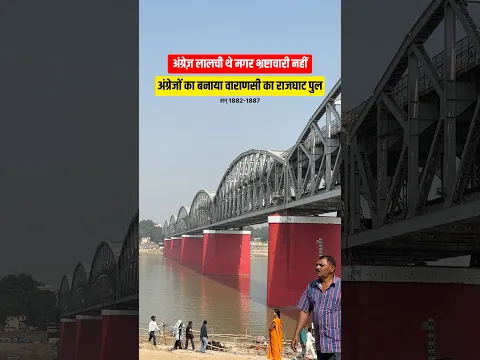 अंग्रजों के द्वारा सन् 182-87 में बनवाया गया वाराणसी का राजघाट पुल #varanasi #rajghatpull