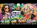 Lagu રાજલ બારોટ | Dj Trantali Garba|Dj Meldi Ma Jaisa Na Koi | Rajal barot